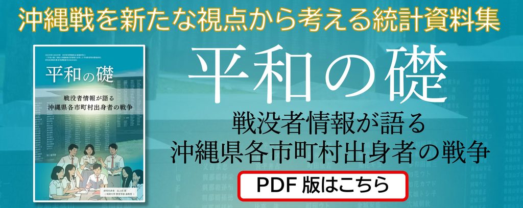 平和の礎統計資料集